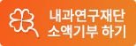 내과연구재단 소액기부하기